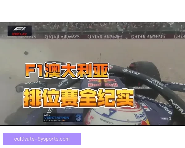 新赛季F1车队博弈升级冠军悬念再起风云争夺白热化车手格局生变