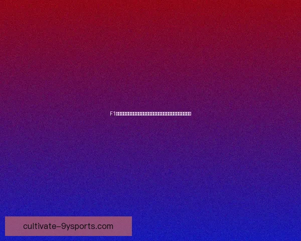 F1赛场风云再起车队策略博弈升级新星崛起引爆赛季关注热度持续攀升